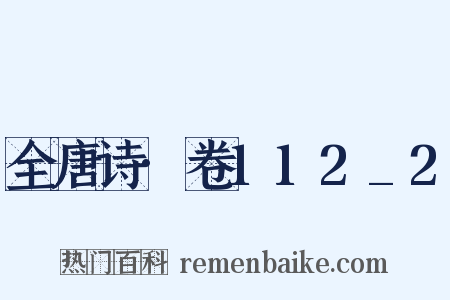 全唐诗·卷112_2是什么意思的图片